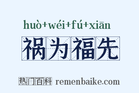 祸为福先是什么意思的图片